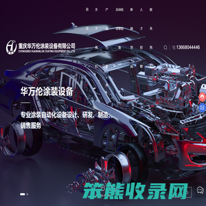 重庆华万伦涂装设备有限公司