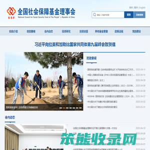 全国社会保障基金理事会