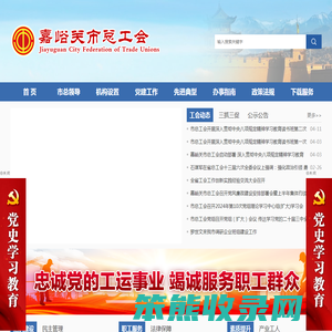 嘉峪关市总工会