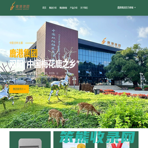 鹿港集团