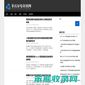 菲霞家电资讯网