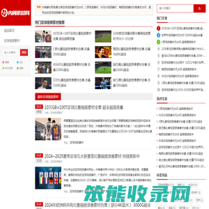 足球视频素材网站免费