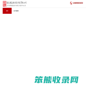 通辽设计院