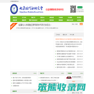 北京糖代谢研究会官网