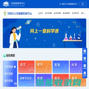 河南中小学智慧教育平台
