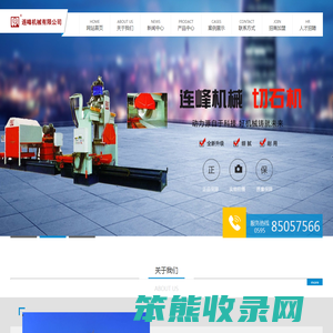 晋江连峰机械有限公司,福建石材机械,陶瓷圆盘真空过滤机,路沿石组合锯,金刚石串珠绳切割机,花岗岩（条板）自动磨机,仿形线条切割机,手摇切边机
