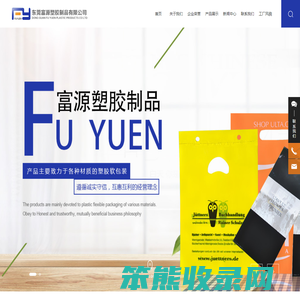 东莞富源塑胶制品有限公司