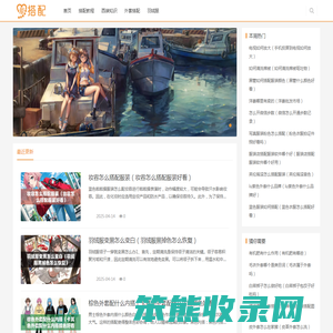 爱搭配