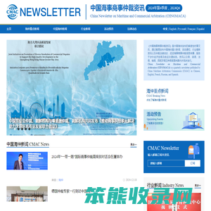 中国海事商事仲裁资讯