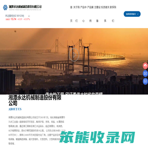 湘潭永达机械制造股份有限公司