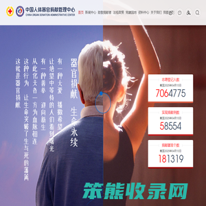 中国人体器官捐献管理中心