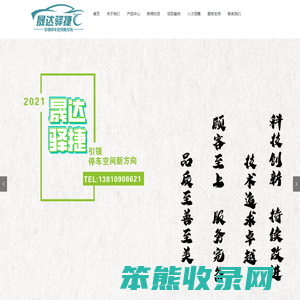 北京晟达驿捷停车设备科技有限公司