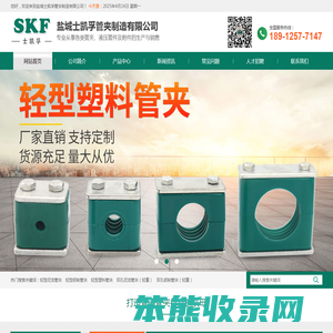 盐城士凯孚管夹制造有限公司