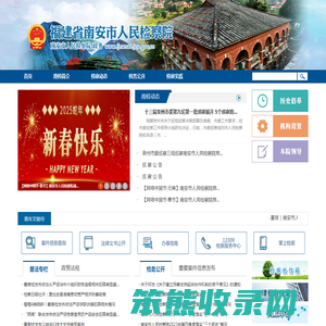 福建省南安市人民检察院
