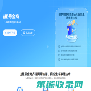 jj租号金商「一家靠谱的游戏平台」🥇