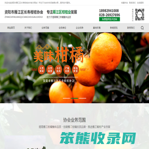 资阳市雁江区长寿柑桔协会