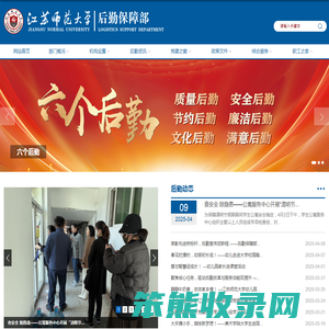 江苏师范大学后勤保障部