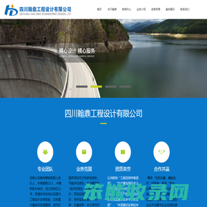 四川翰鼎工程设计有限公司