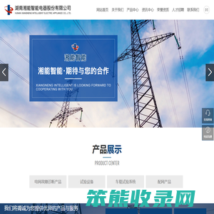 湖南湘能智能电器股份有限公司
