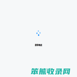 鼎铭电能