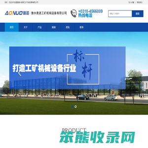 衡水奥诺工矿机械设备有限公司