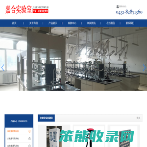 长春市嘉合实验室系统工程有限公司