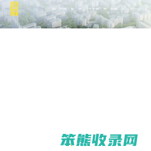 广州南方建筑设计研究院