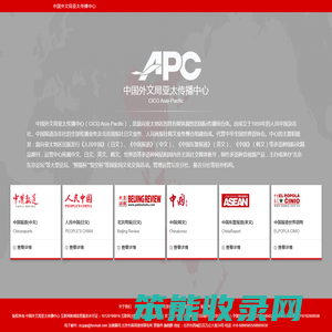 中国外文局亚太传播中心