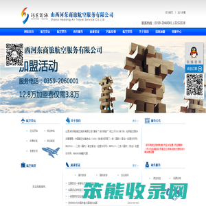 山西河东商旅航空服务有限公司