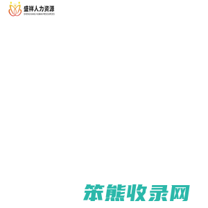 温州盛祥人力资源开发有限公司
