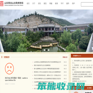 山东青龙山古陶博物馆