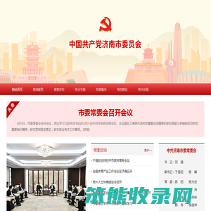 中国共产党济南市委员会