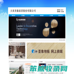 大亚圣象家居股份有限公司