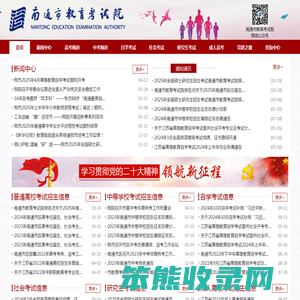 南通市教育考试院