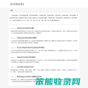 进口乳制品清关