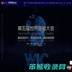第五届世界智能大会