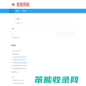 智慧周报