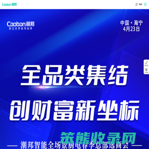 潮邦集成灶,集成灶十大品牌首选,第四代集成灶开拓者