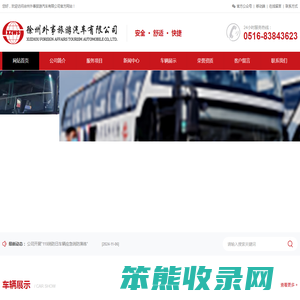 徐州外事旅游汽车有限公司