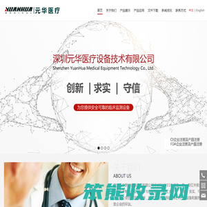 深圳元华医疗设备技术有限公司