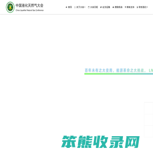 第五届中国液化天然气大会