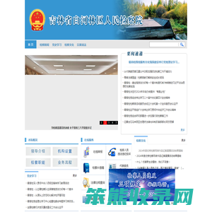 吉林省白河林区人民检察院