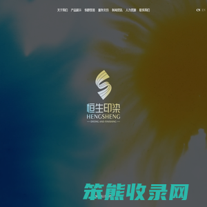 浙江恒生印染有限公司