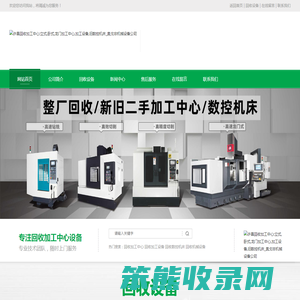 许昌回收加工中心:立式,卧式,龙门加工中心,加工设备,旧数控机床