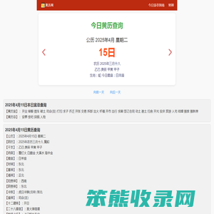 黄历2025年黄道吉日查询