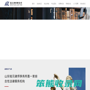 山东铭元律师事务所