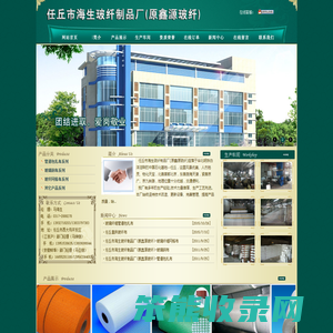任丘市海生玻纤制品厂(原鑫源玻纤)