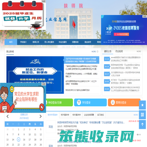 陕西学前师范学院就业信息网