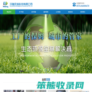 宁波北仑沃隆环境科技有限公司