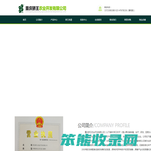 重庆骄王农业开发有限公司